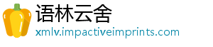 语林云舍